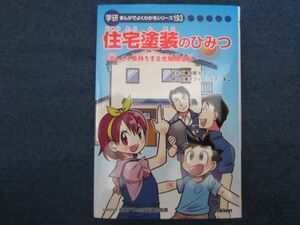 学研まんがでよくわかるシリーズ193　住宅塗装のひみつ