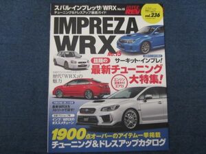 ハイパーレブ vol.236 スバル・インプレッサ /WRX　 No.15 チューニング&ドレスアップ徹底ガイド