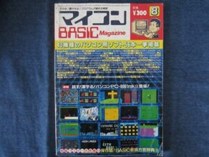  microcomputer BASIC magazine 1983 year 8 month number Namco game 