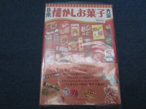 日本懐かしお菓子大全 　帯付　タツミムック　 松林千宏／著