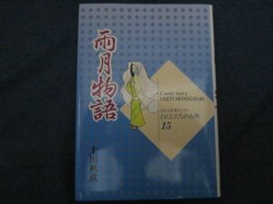 わたしたちの古典　15 雨月物語　上田秋成　コミックストーリー