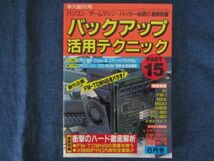 ラジオライフ別冊　バックアップ活用テクニック　PART15　ファミコン　COPY　改造_画像1