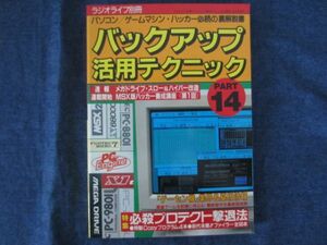 ラジオライフ別冊　バックアップ活用テクニック　PART14　ファミコン　COPY　改造