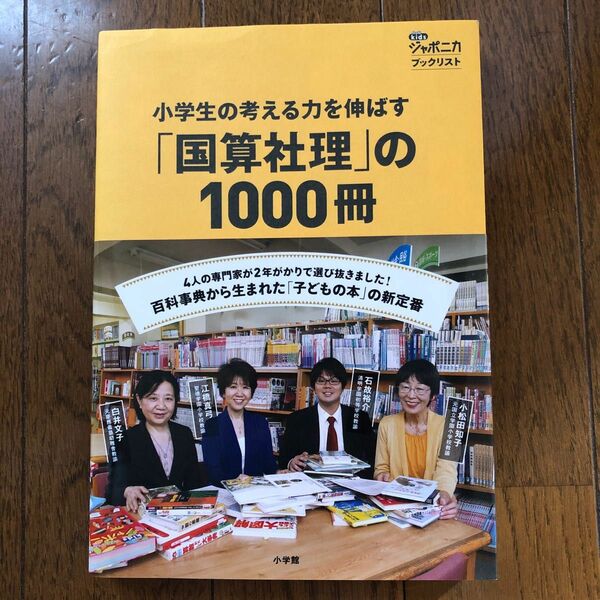 小学生の考える力を伸ばす「国算社理」の１０００冊　きっずジャポニカ・ブックリスト 