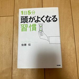 １日５分頭がよくなる習慣 佐藤伝／著