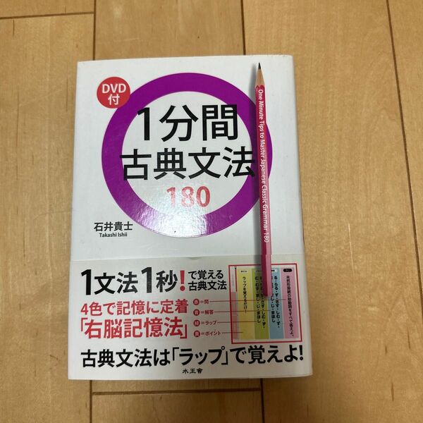 １分間古典文法１８０ 石井貴士／著　管野泰久／〔著〕