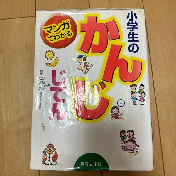 マンガでわかる小学生のかんじじてん　学年別で１００６字 梅沢実／監修