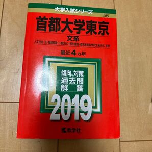 東京都立大学(首都大学東京) 文系 (２０１９年版) 人文社会法経済経営 〈一般区分〉 都市環境 〈都市政策科学科文系区分〉 学部