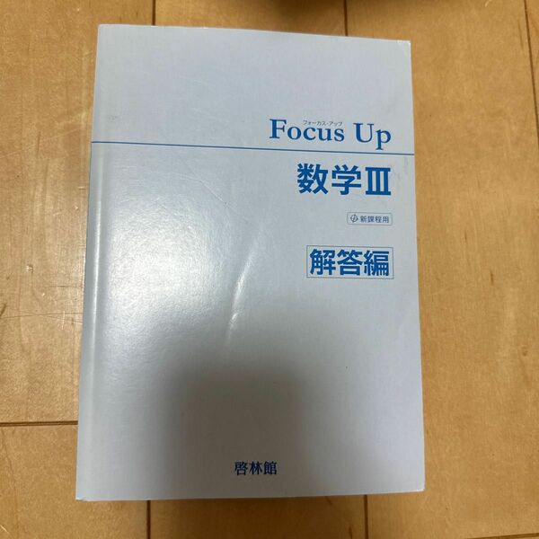 Focus Up 数学III 解答編