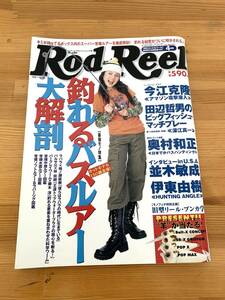 ロッドアンドリール Rod and Reel 釣れるバスルアー大解剖 2003年4月号