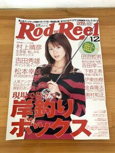 ロッドアンドリール Rod and Reel 現場で役に立つ岸釣りボックス 2003年12月号 釣り本