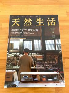 天然生活 2010年 9月号　特集：時間をかけて育てる家