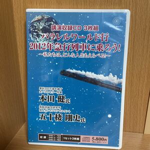 【未開封CD】 パラレルワールド行　２０１２年急行列車に乗ろう！　~私たちは、どんな人生もえらべる！~