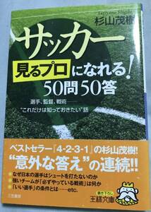 サッカー「見るプロ」になれる！５０問５０答 （王様文庫　Ａ６８－１） 杉山茂樹／著