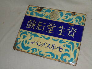 戦前ホーロー看板★資生堂石鹸・セールスメンバー・両面★企業物・非売品