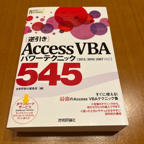 〈逆引き〉ＡｃｃｅｓｓＶＢＡパワーテクニック５４５　ＰＯＷＥＲ　ＴＥＣＨＮＩＱＵＥ （逆引き） 技術評論社編集部／編