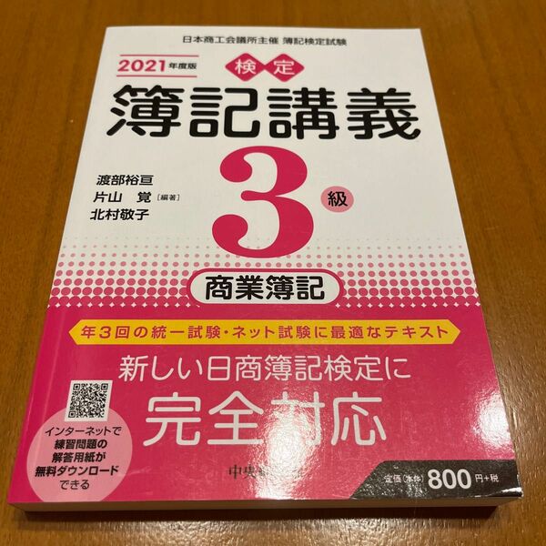 検定簿記講義３級商業簿記　日本商工会議所主催簿記検定試験　２０２１年度版 渡部裕亘／編著　片山覚／編著　北村敬子／編著