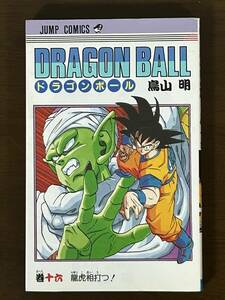 ドラゴンボール DRAGON BALL 16巻 初版 鳥山明 「龍虎相打つ!」