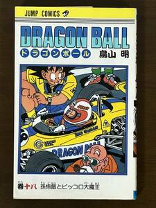 ドラゴンボール DRAGON BALL 18巻 初版 鳥山明 「孫悟飯とピッコロ大魔王」