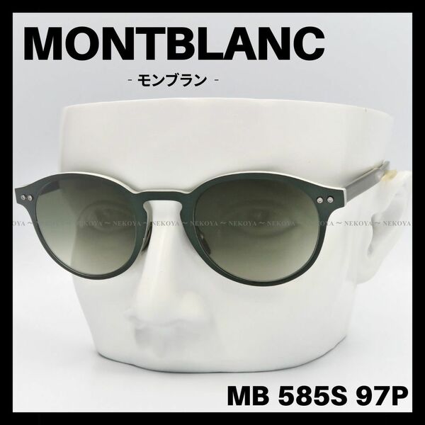 【訳アリSALE】MONTBLANC　MB 585S　サングラス　ダークグリーン　モンブラン