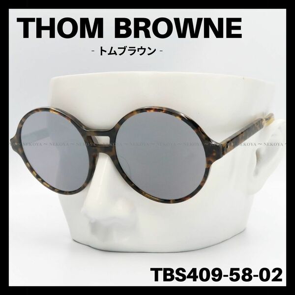 【訳アリSALE】THOM BROWNE　TBS409-58　サングラス　ハバナ　トムブラウン