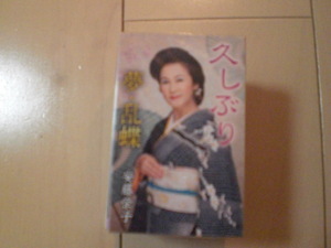 未開封　安藤栄子/久しぶり/夢・乱蝶　演歌カセットテープ　送料6本まではゆうメール140円