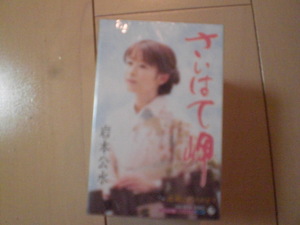 未開封　岩本公水/さいはて岬 / 故郷にありがとう　演歌カセットテープ　送料6本まではゆうメール140円