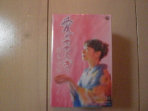 未開封　岩本公水/愛のせせらぎ/心のふるさと　演歌カセットテープ　送料6本まではゆうメール140円