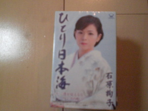 未開封　石原詢子/ひとり日本海　演歌カセットテープ　送料6本まではゆうメール140円