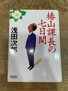 椿山課長の七日間 （朝日文庫） 浅田次郎／著