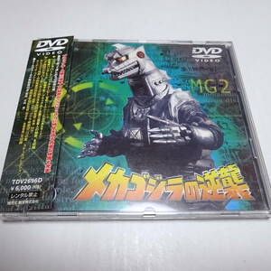 中古DVD/セル「メカゴジラの逆襲」本多猪四郎(監督)/佐々木勝彦/藍とも子