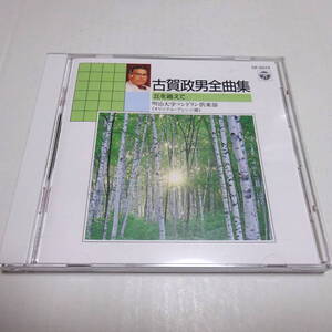 中古CD/セル盤「古賀政男全曲集」明治大学マンドリン倶楽部,OB倶楽部(演奏)/丘を越えて/緑の地平線/東京ラプソディー/迎春歌/人生劇場 ほか