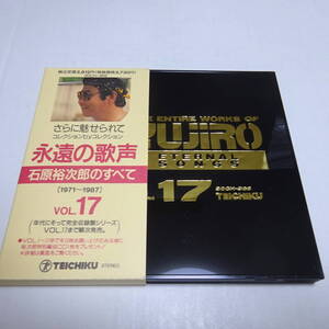 中古CD/セル盤「永遠の歌声 / 石原裕次郎のすべて Vol.17」北の旅人/影を慕いて/人生の並木路/わが人生に悔いなし 他