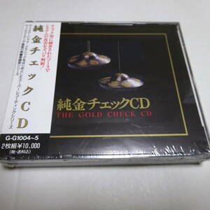 未開封/2CD「純金チェックCD」オーディオ・システム・チェック用 (G-G1004/5) ＊シュリンク小破れ