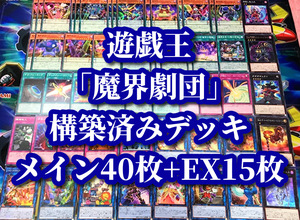 遊戯王 まとめ売り「魔界劇団」構築済デッキ40枚+EX15枚 ビッグスター ハイパーディレクター スーパープロデューサー 魔界台本 クロシープ