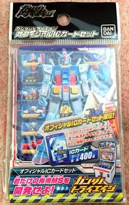 送210円～ 希少品! BANDAI「ガンダムトライエイジ オフィシャル ICカード セット」　ガンダム トレーディングカード トレカ アーケード