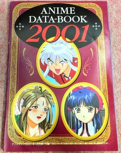 送230円～ 当時物! アニメディア「ANIME DATABOOK 2001」コレクションブック　アニメ 年表 資料 レトロ コレクション グッズ 懐かし 古い