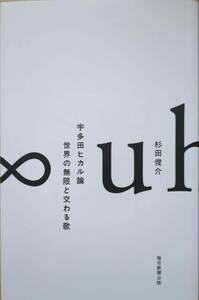 Теория Утада Хикару Шунсуке Сугита пересекается с бесконечностью мира