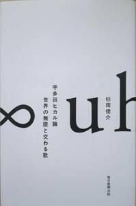 宇多田ヒカル論 世界の無限と交わる歌 杉田俊介