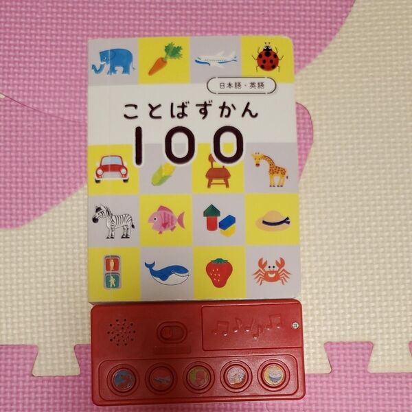 こどもちゃれんじ ことばずかん100