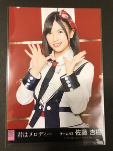 佐藤杏樹 NGT48 AKB48 君はメロディー 劇場盤 特典 生写真 c4