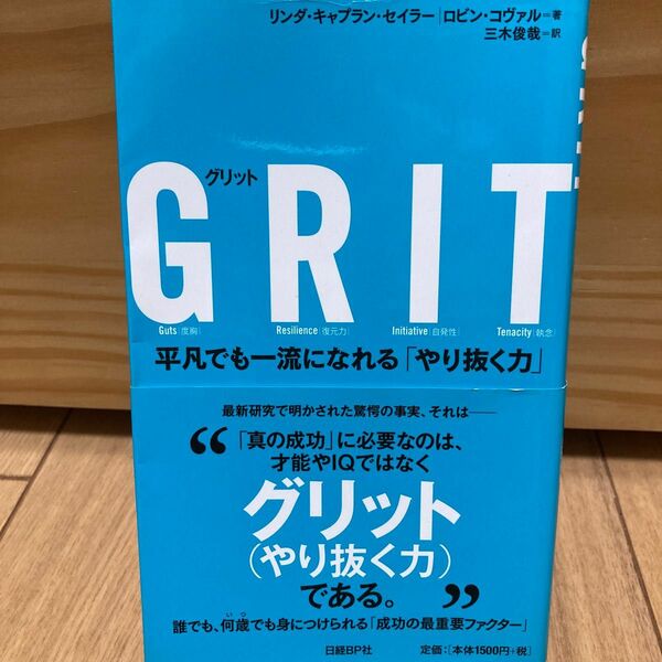 ＧＲＩＴ　平凡でも一流になれる「やり抜く力」 リンダ・キャプラン・セイラー／著　ロビン・コヴァル／著　三木俊哉／訳