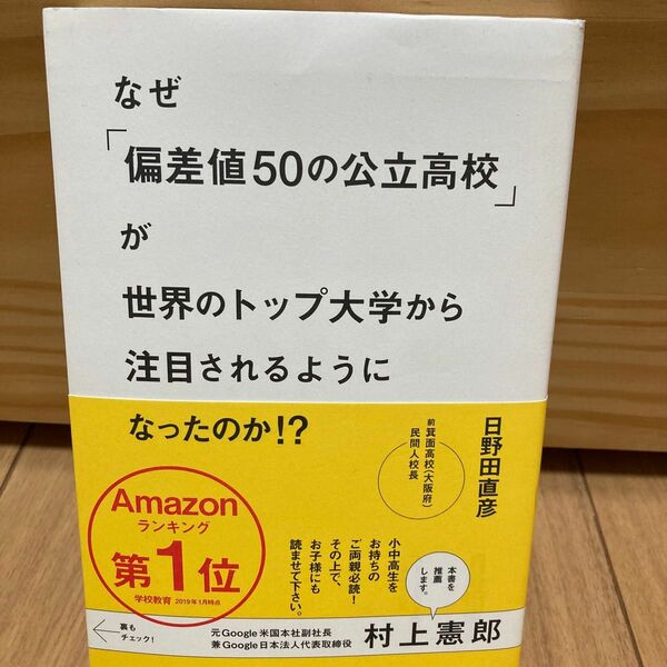 なぜ「偏差値５０の公立高校」が世界のトップ大学から注目されるようになったのか！？ 日野田直彦／著