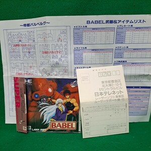 PCエンジン SUPER CD-ROM2 BABEL バベル 帯 ハガキ 武器＆アイテムリスト表 送料180円