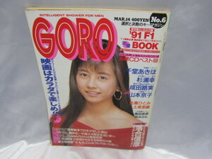 GORO ゴロー 1991年3月発行　千堂あきほ　ピンナップ付き 杉浦幸　成田路実　山本京子　土家里織　須磨れい子　井上晴美　当時物　現状品