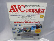 オーディオ・ビジュアル・コンピュータ・マガジン AVComputer Magazine 1994年発行　CD-ROM(未開封)付き　当時物_画像1