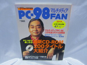 PC fan 特別編集　PC-98FAN マルチメディア　1995年1月発行　細野晴臣　当時物　現状品