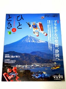 ●●新品●●ひととき●プラモデルの聖都、静岡へ●ガンダム●送料無料●●