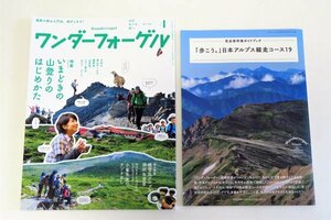 ■■新品・おまけお付けします！■■ワンダーフォーゲル■いまどきの山登りのはじめかた■涸沢＆室堂■■