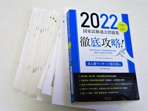 徹底攻略！国家試験過去問題集あん摩マッサージ指圧師用　第２０回～第２９回　２０２２ （第２０回～第２９回　徹底攻略！） 明治東洋医学院編集委員会／編